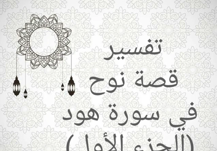 تفسير قصة نوح في سورة هود (الجزء الأول)