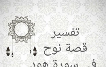 تفسير قصة نوح في سورة هود (الجزء الأول)