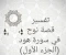 صورة مقال تفسير قصة نوح في سورة هود (الجزء الأول)