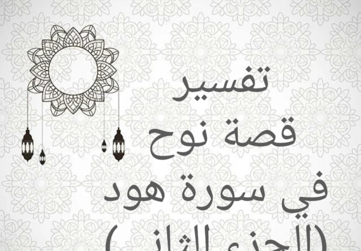 تفسير قصة نوح في سورة هود (الجزء الثاني)
