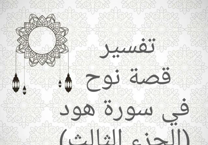تفسير قصة نوح في سورة هود (الجزء الثالث)