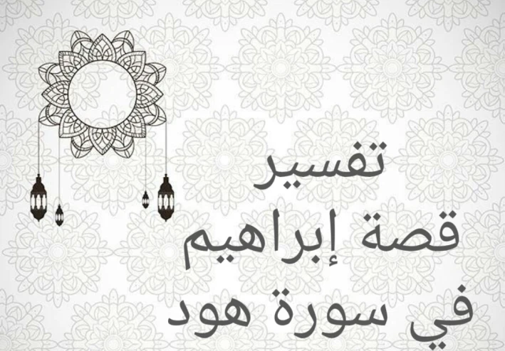 تفسير قصة إبراهيم في سورة هود