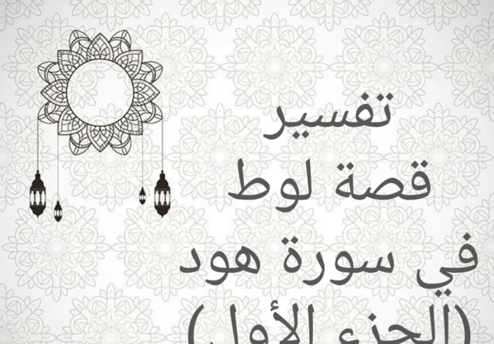 قصة لوط في سورة هود (الجزء الأول)