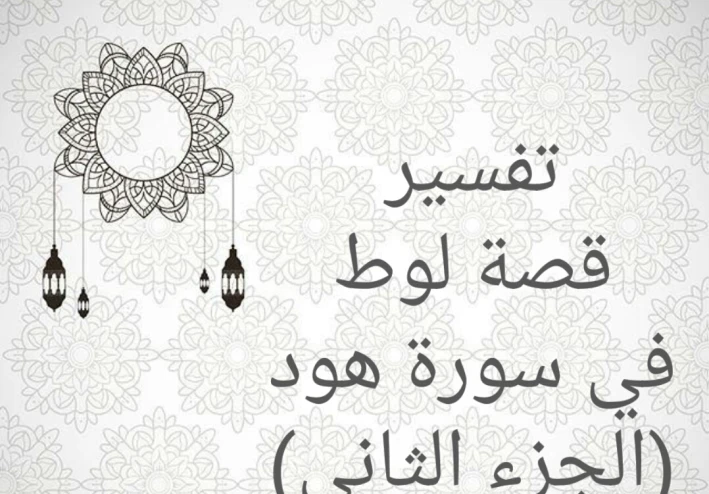 قصة لوط في سورة هود (الجزء الثاني)