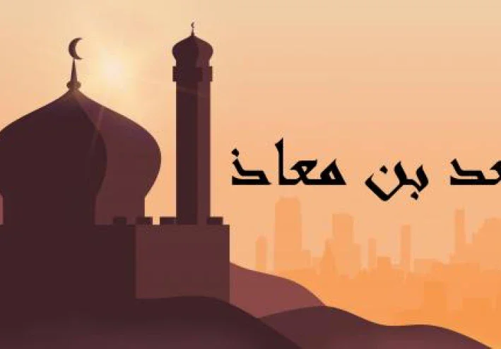السيرة النبوية العطرة | إسلام سعد بن معاذ رضي الله عنه