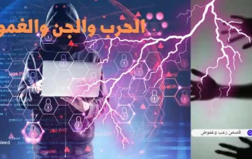 الحرب والجن والغموض الفصل الاول