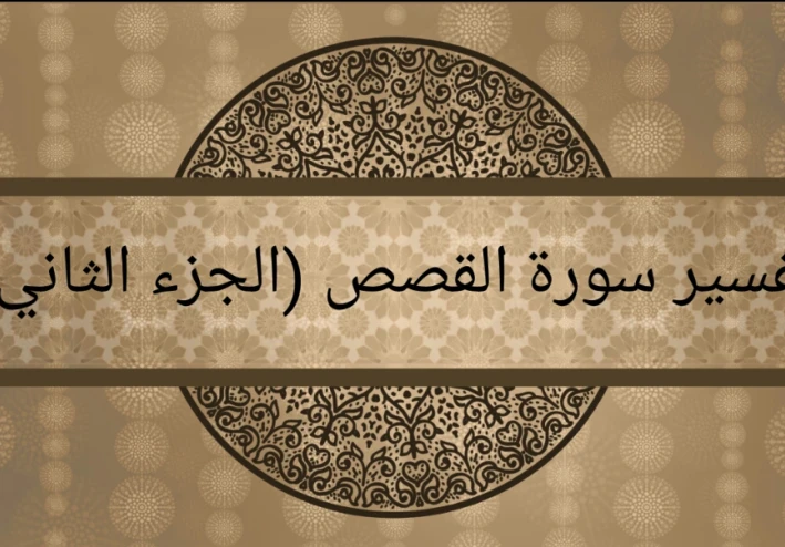 تفسير سورة القصص (الجزء الثاني)