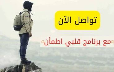 جميع طرق التواصل مع برنامج قلبي اطمأن وغيث الاماراتي
