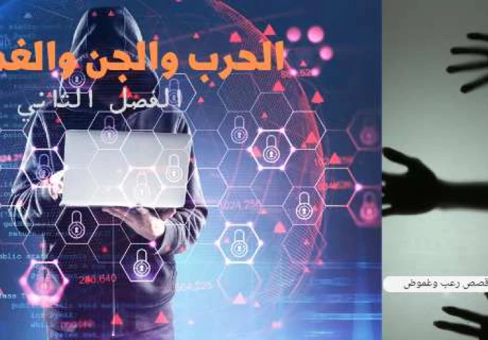 الحرب والجن والغموض الفصل الثاني