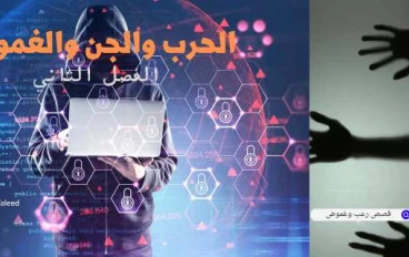 الحرب والجن والغموض الفصل الثاني
