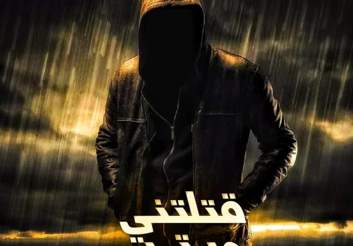قتلتني مرتين: الجريمة الغامضة - حلقة ٣