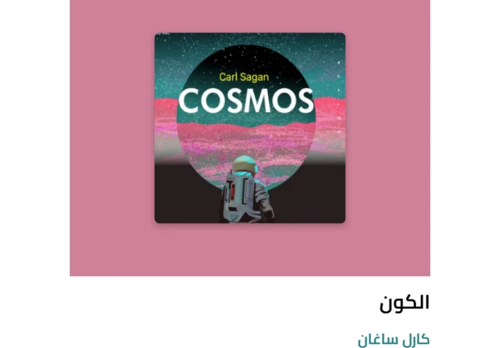 ما هو الكون والمعلومات الخفيه حوله كتاب الكون عن المؤلف كارل ساغان