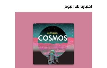 ما هو الكون والمعلومات الخفيه حوله كتاب الكون عن المؤلف كارل ساغان