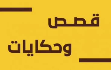 قصة مسلسل قيم اوف ثرونز “صراع العروش”