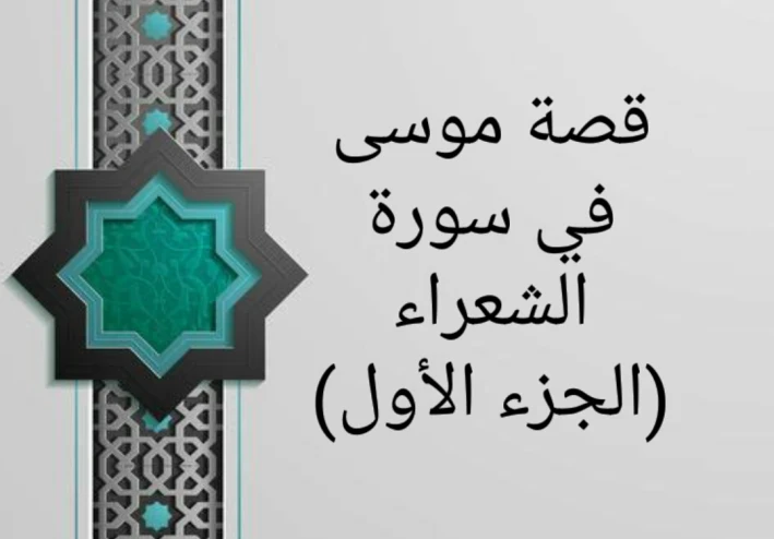 قصة موسى في سورة الشعراء (الجزء الأول)