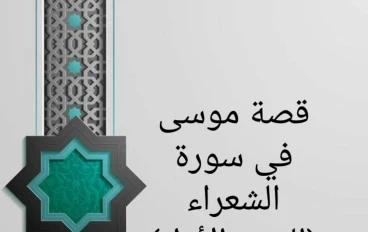 قصة موسى في سورة الشعراء (الجزء الأول)