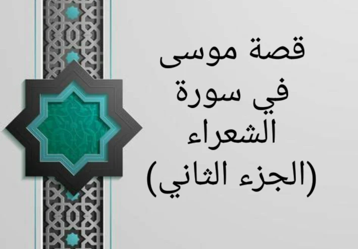 قصة موسى في سورة الشعراء (الجزء الثاني)