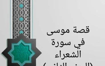 قصة موسى في سورة الشعراء (الجزء الثاني)