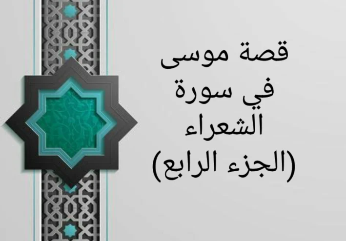 قصة موسى في سورة الشعراء (الجزء الرابع)