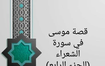 قصة موسى في سورة الشعراء (الجزء الرابع)