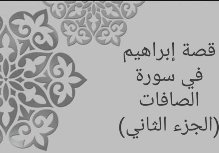 قصة إبراهيم في سورة الصافات (الجزء الثاني)