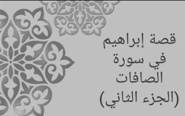 قصة إبراهيم في سورة الصافات (الجزء الثاني)