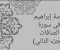 صورة مقال قصة إبراهيم في سورة الصافات (الجزء الثاني)