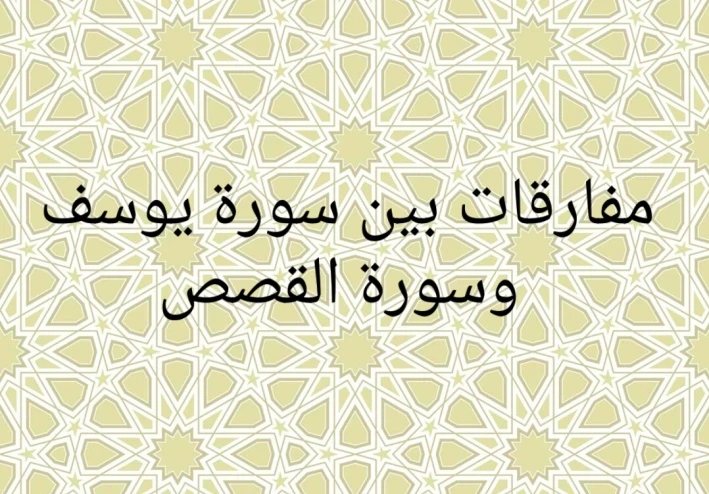 مفارقات بين سورة يوسف وسورة القصص