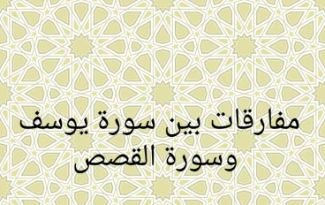 مفارقات بين سورة يوسف وسورة القصص
