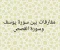 صورة مقال مفارقات بين سورة يوسف وسورة القصص