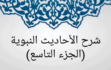 شرح الأحاديث النبوية (الجزء التاسع)