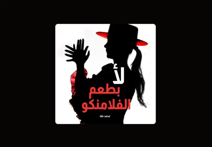 ملخص كتاب " لأ بطعم الفلامنكو " محمد طه  .