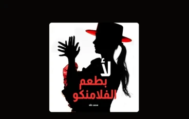 ملخص كتاب " لأ بطعم الفلامنكو " محمد طه  .