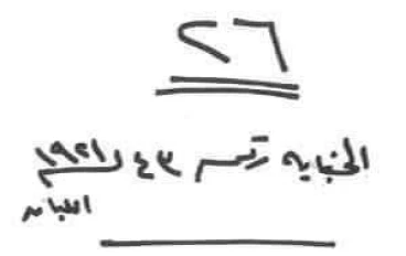 الجناية رقم ٤٣ لسنة ١٩٢١ - اللبان.