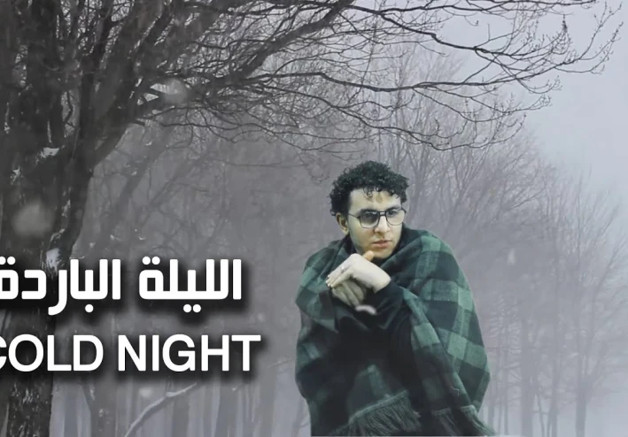 قصة الليلة الباردة في  العوالم الاخرى و مخاطرها