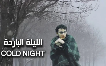 قصة الليلة الباردة في  العوالم الاخرى و مخاطرها
