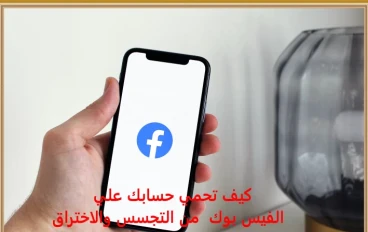 كيف تحمي حسابك علي الفيس بوك من التجسس والاختراق ؟