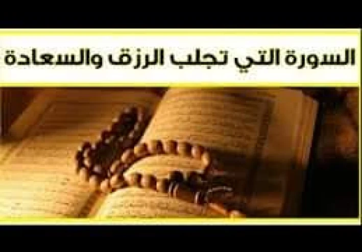 هل تجارب سورة الواقعة لسعة الرزق حقيقة أم أنها تجارب مكذوبة؟