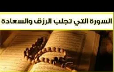 هل تجارب سورة الواقعة لسعة الرزق حقيقة أم أنها تجارب مكذوبة؟