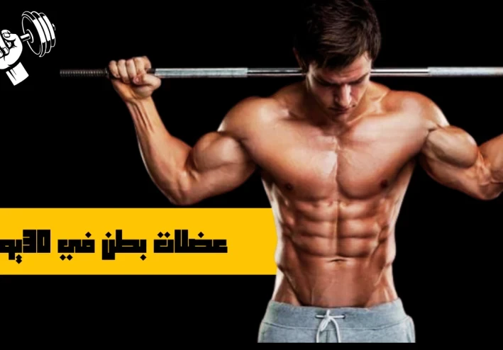 "تمارين البطن الثمانية: قوة وثبات لياقتك البدنية"