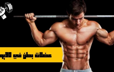  "تمارين البطن الثمانية: قوة وثبات لياقتك البدنية"