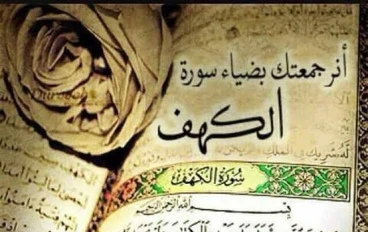 سورة الكهف مكتوبة مع التشكيل و مسموعة 
