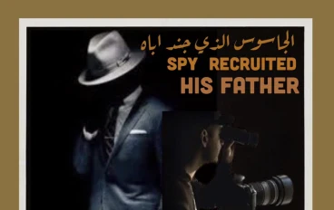 الجاسوس سمير وليم باسيلي: ج٢
