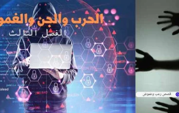 الحرب والجن والغموض الفصل الثالث 