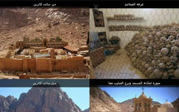 سانت كاترين: ملتقي الأديان الثلاثة - ج٢