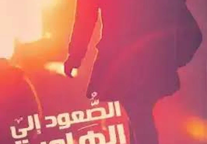 الصعود إلى الهاوية: أخطر جاسوسة تم تجنيدها من قبل الموساد - ج١