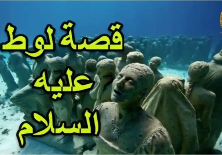 قصة سيدنا لوط عليه السلام - ج١