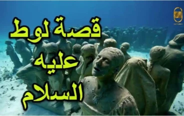 قصة سيدنا لوط عليه السلام - ج١