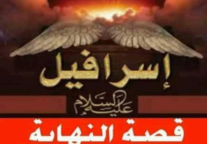 اسرافيل عليه السلام: قصة النهاية