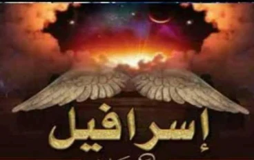 اسرافيل عليه السلام: قصة النهاية